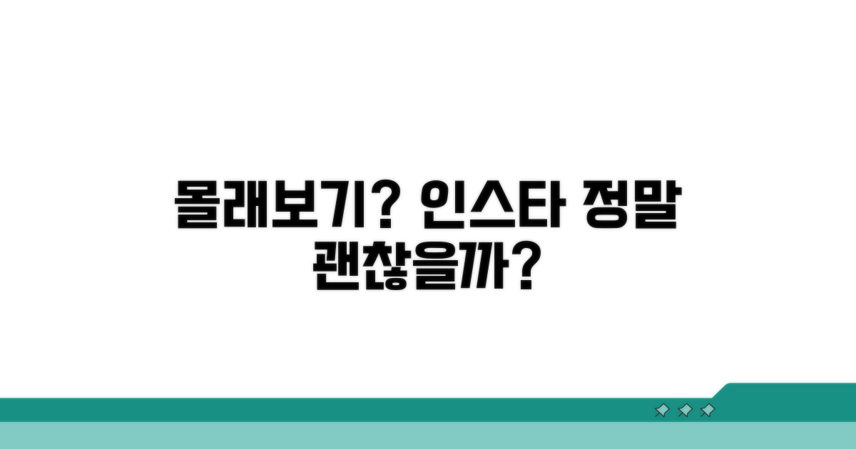 인스타 몰래보기 사이트, 정말 괜찮을까?
