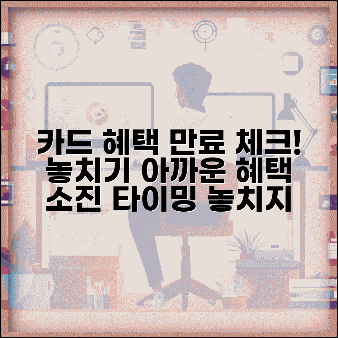 카드 혜택 만료일 확인 | 해약 전 남은 혜택 소진 시점 체크
