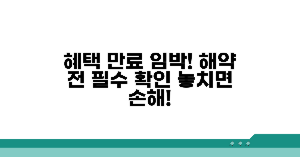 혜택 만료일, 해약 전 확인 필수