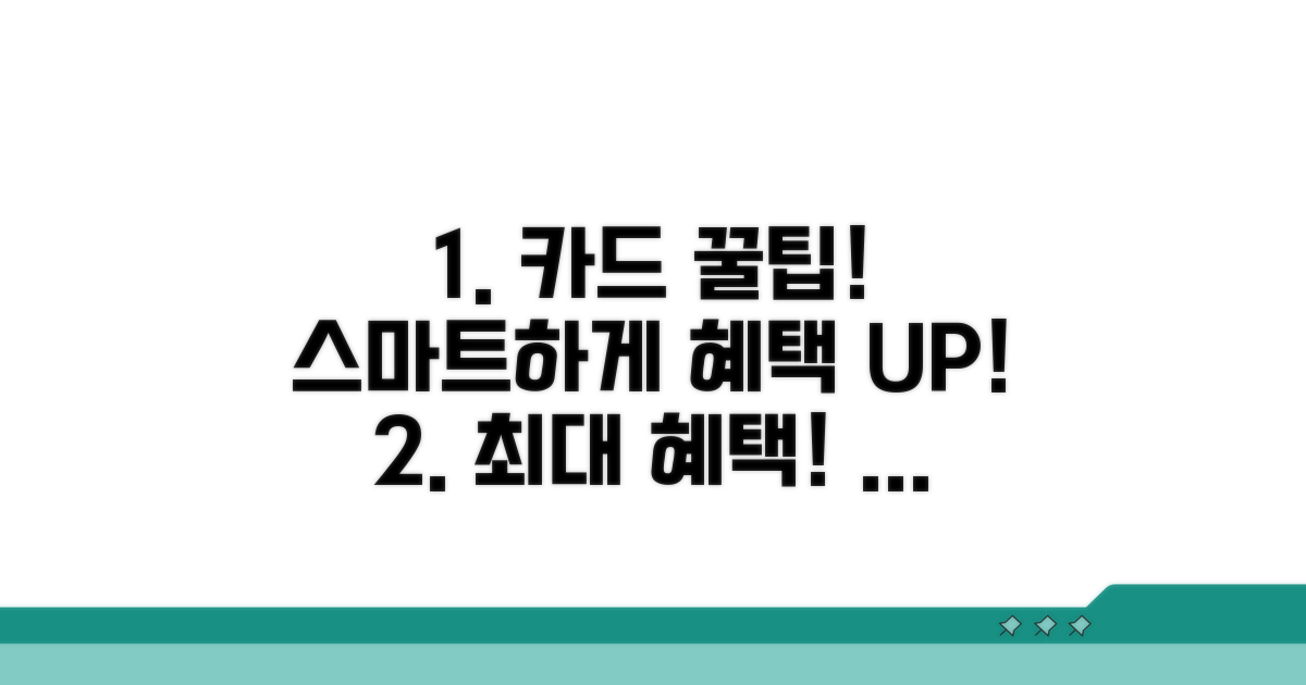 스마트한 카드 혜택 활용 꿀팁