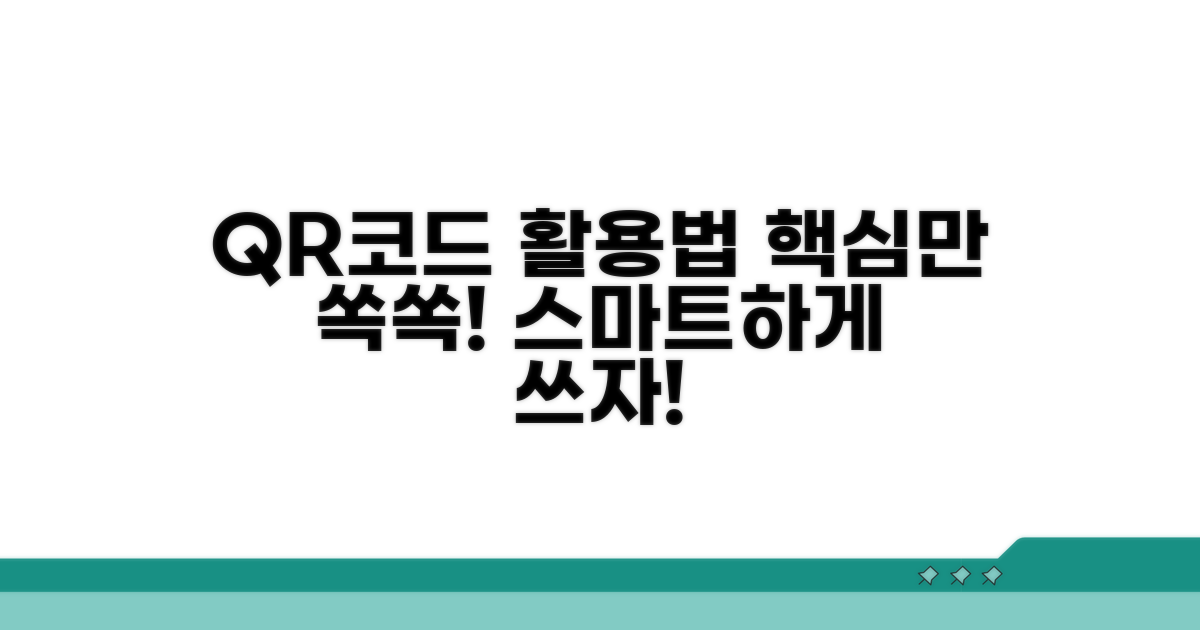 QR코드, 어디에 어떻게 활용할까?