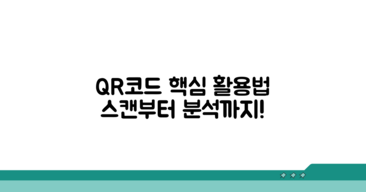 실전! QR코드 스캔과 데이터 활용법
