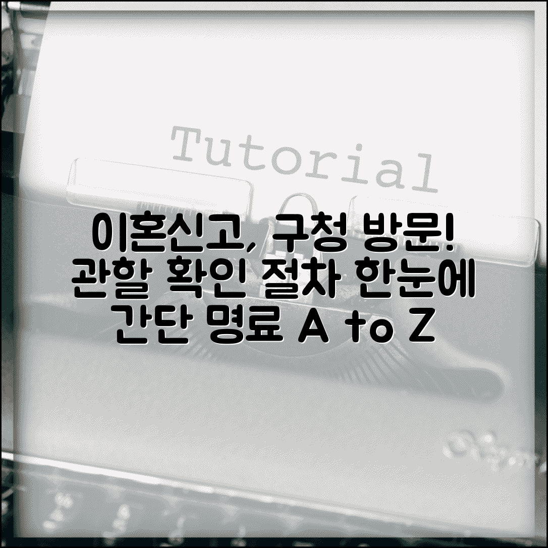 이혼신고 구청에서 하는 방법 | 관할 구역 확인과 방문 절차