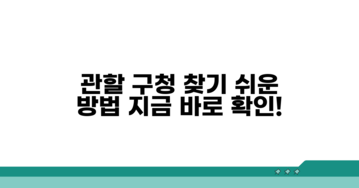 관할 구청 찾기 쉬운 방법