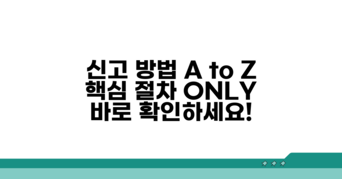 신고 절차 상세 안내