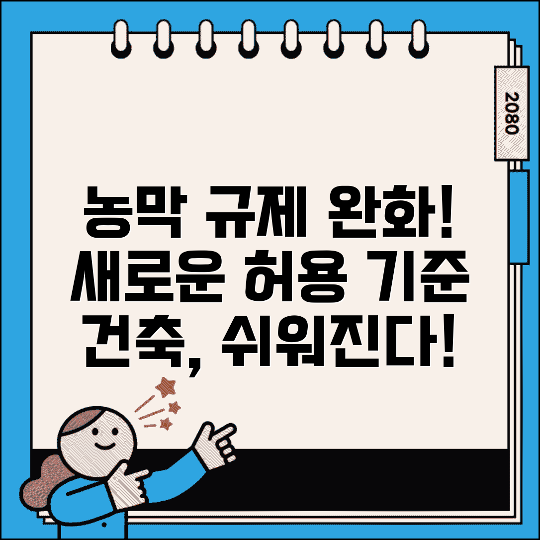 농막 규제 완화 현황 | 농막 건축 규제 완화와 허용 기준
