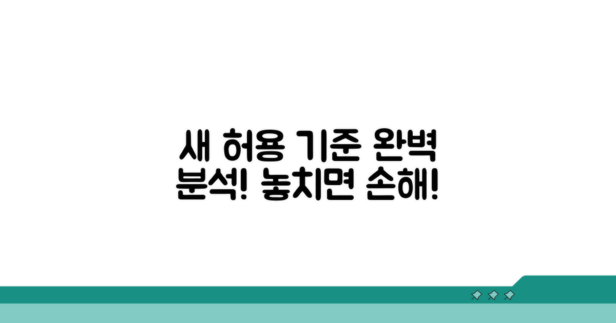 새로운 허용 기준 상세 분석