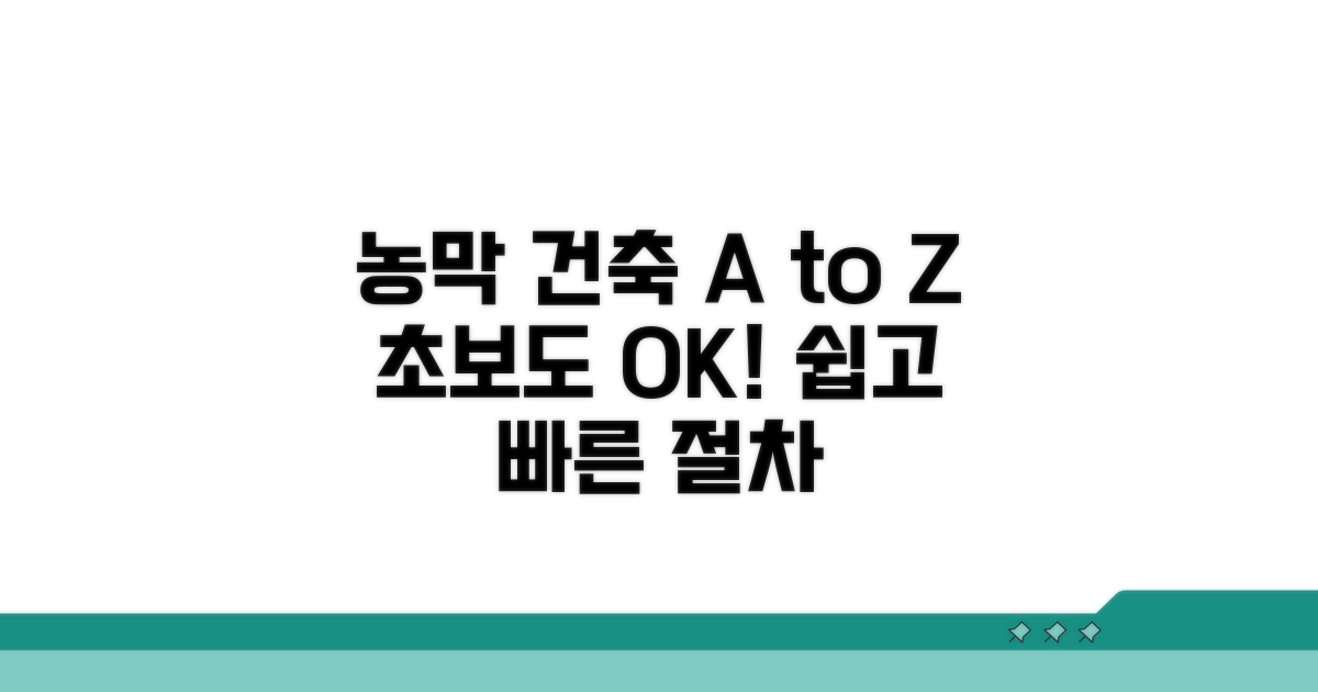 간편한 농막 건축 절차 안내