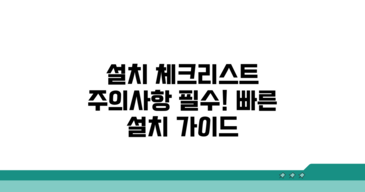 주의사항 및 설치 시 확인점