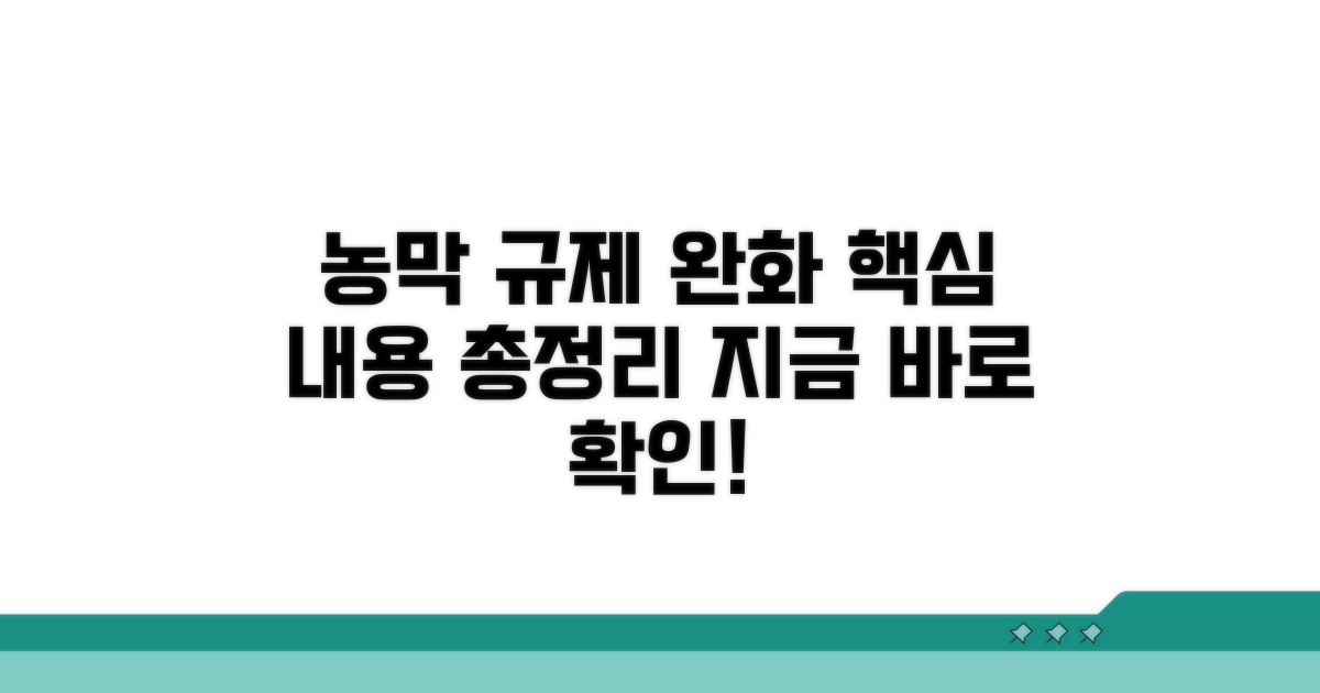 농막 규제 완화 현황과 핵심