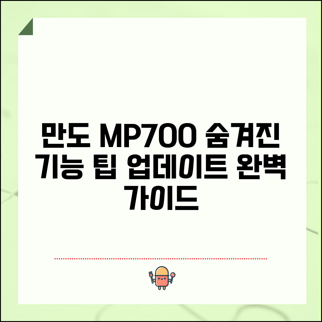 만도 네비게이션mp700 활용 가이드 | 숨겨진 기능 | 업데이트 및 유지관리 팁