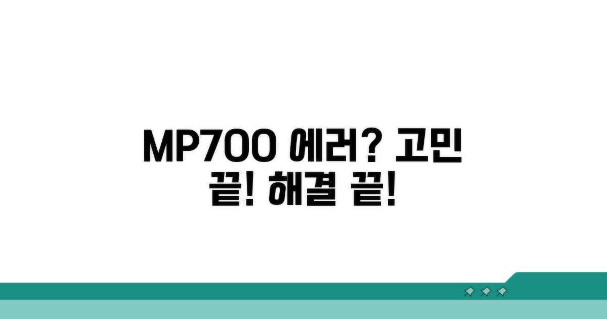 MP700 문제 해결 가이드