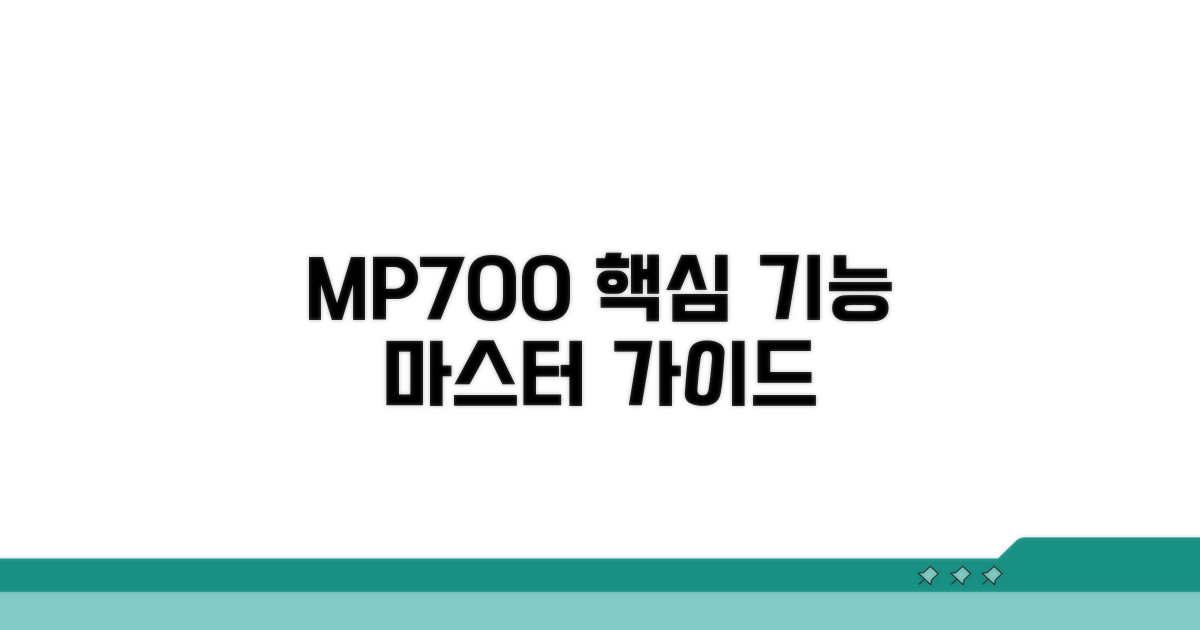 MP700 필수 기능 완벽 활용법