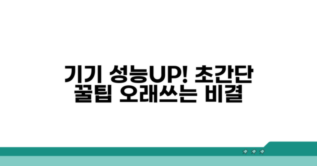 기기 성능 유지 관리 꿀팁