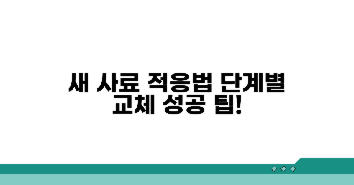 새 사료 적응, 단계별 교체법