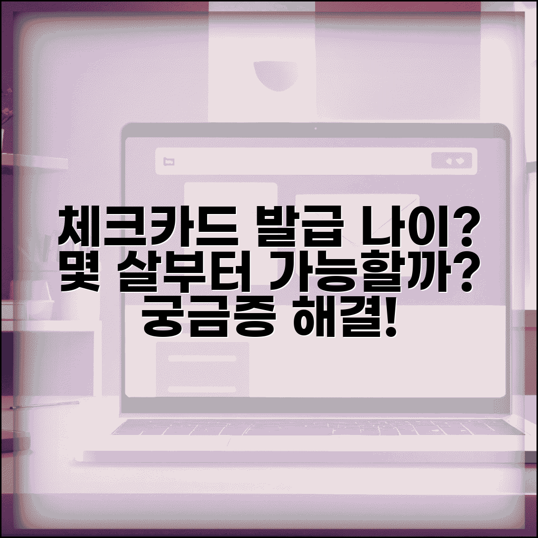 체크카드 발급 나이 제한 | 체크카드 몇살부터 만들 수 있나