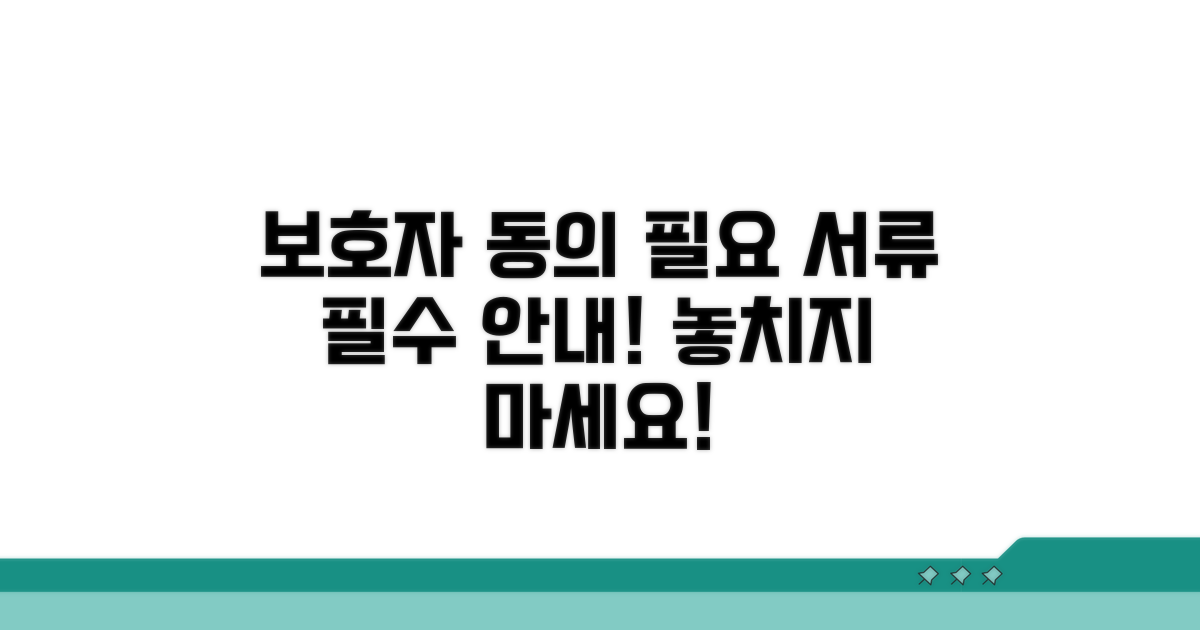 보호자 동의와 필요 서류 안내