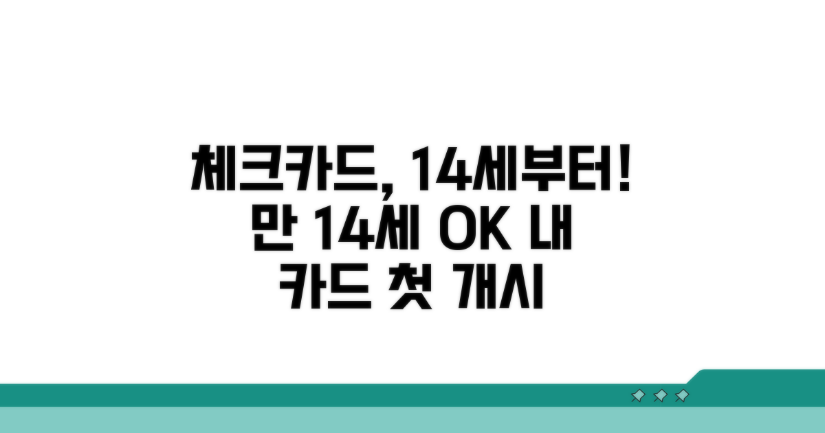 만 14세부터 체크카드 발급 가능