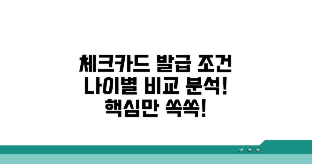 체크카드 발급 나이별 조건 비교