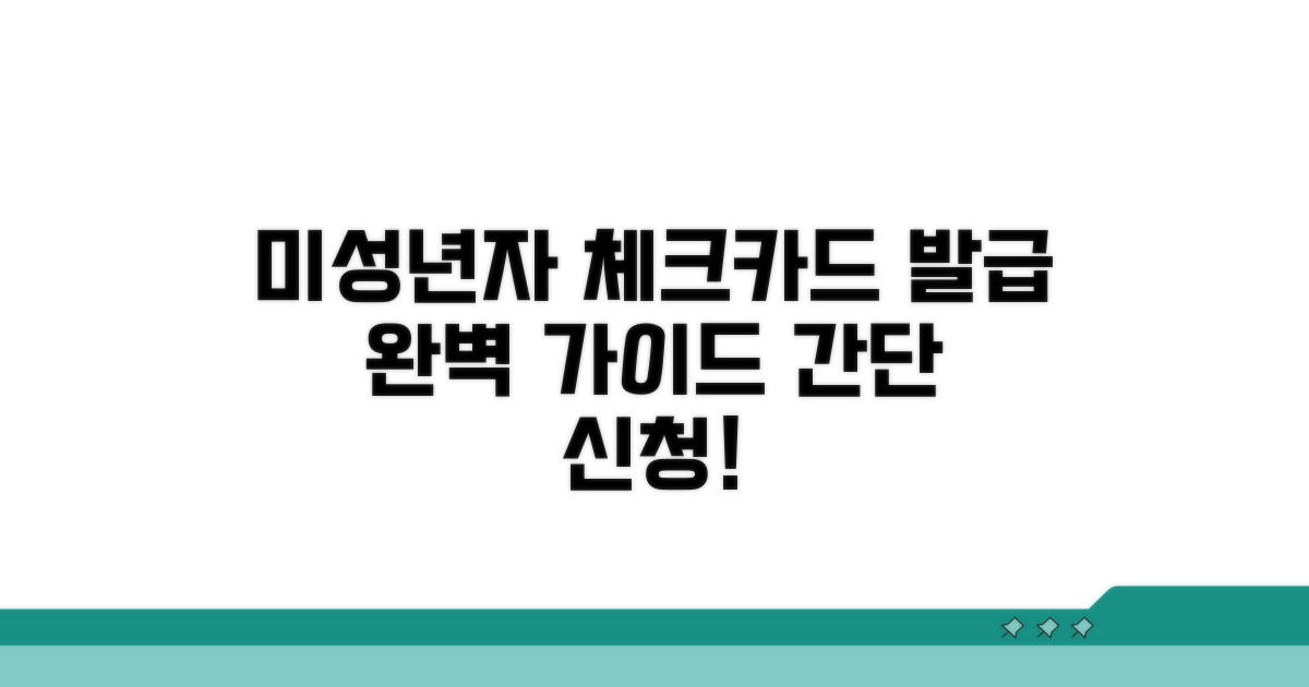 미성년자 체크카드 신청 방법