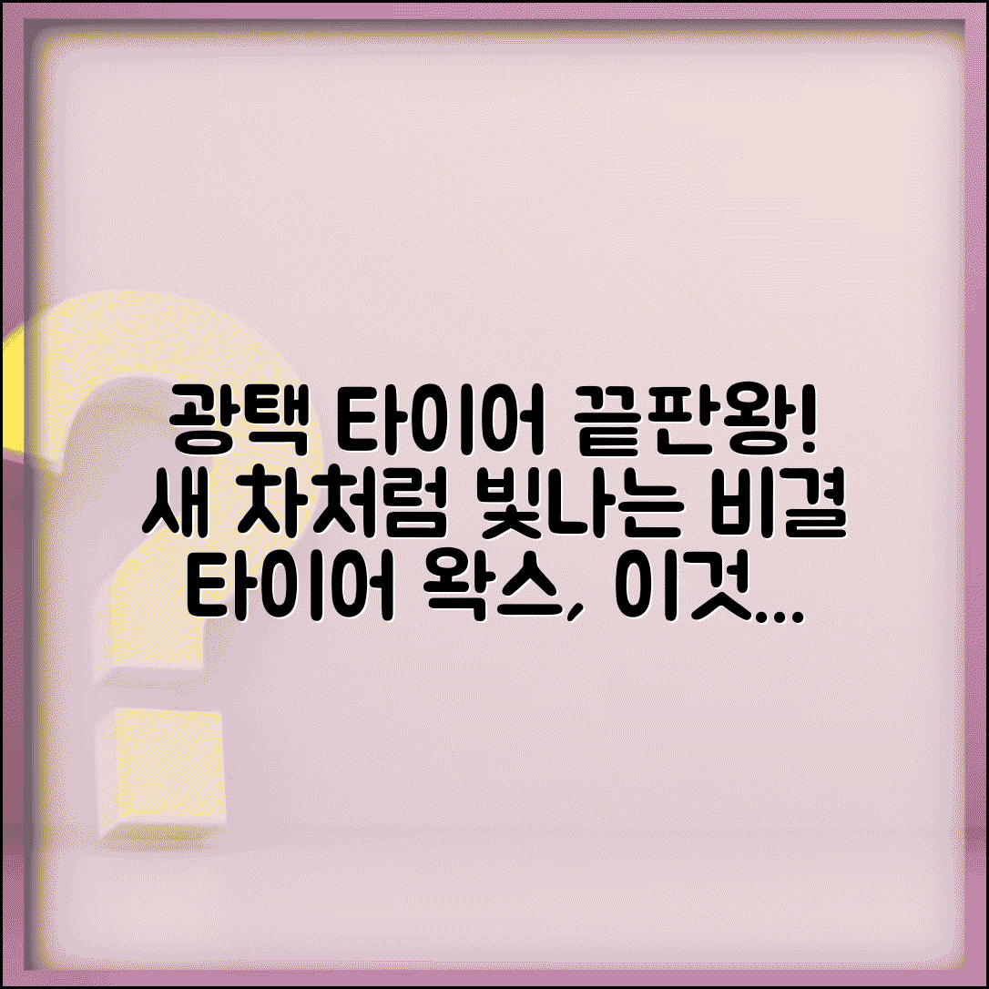 자동차 타이어 광택제 추천 사용 방법 효과 | 차 타이어 왁스 코팅 제품