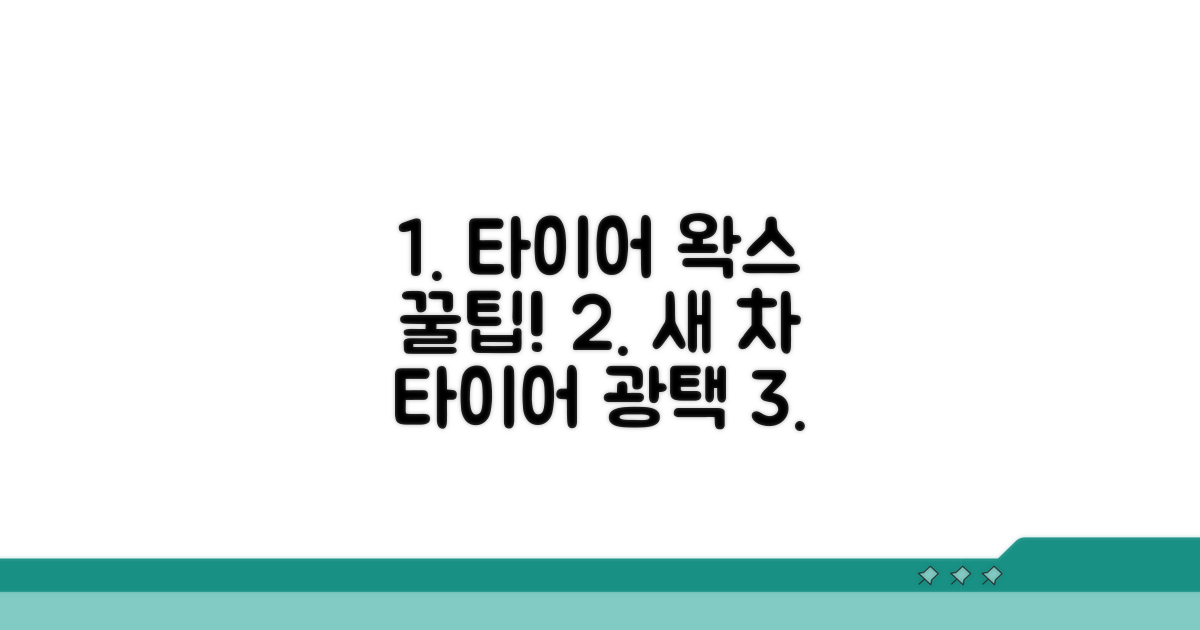 차 타이어 왁스 올바른 사용법