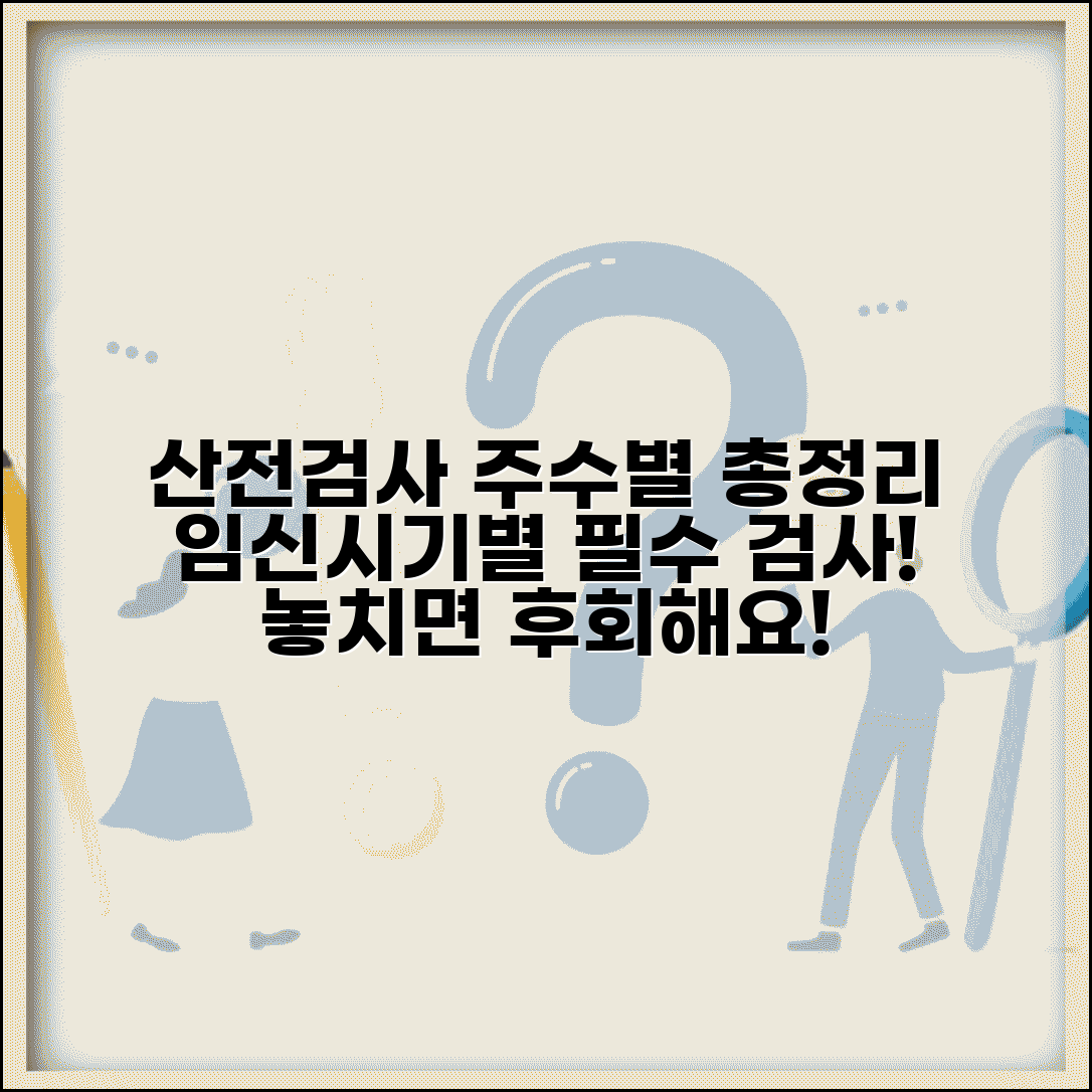 산전 검사 시기 주수별 일정 | 임신 중 검사 시기와 종류