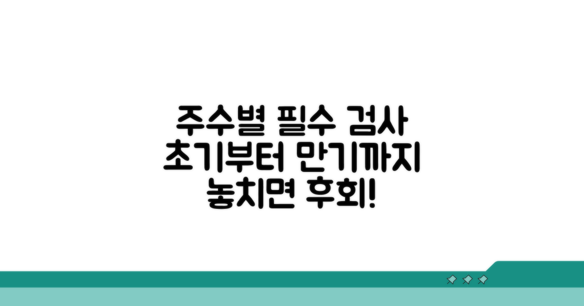 주수별 필수 검사 항목 총정리