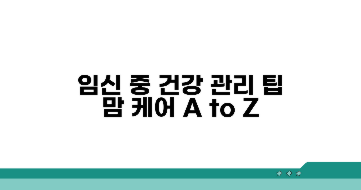 임신 중 건강 관리 팁과 조언