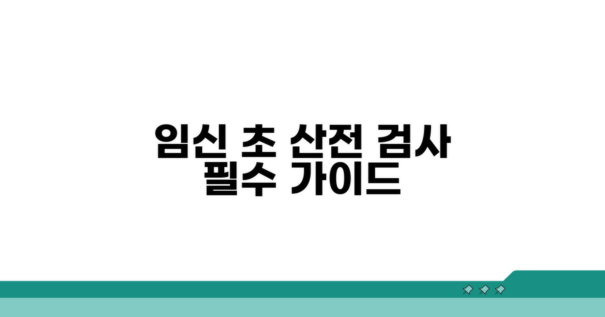 임신 초기 산전 검사 완벽 가이드