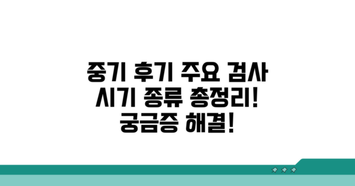 중기 후기 주요 검사 시기와 종류