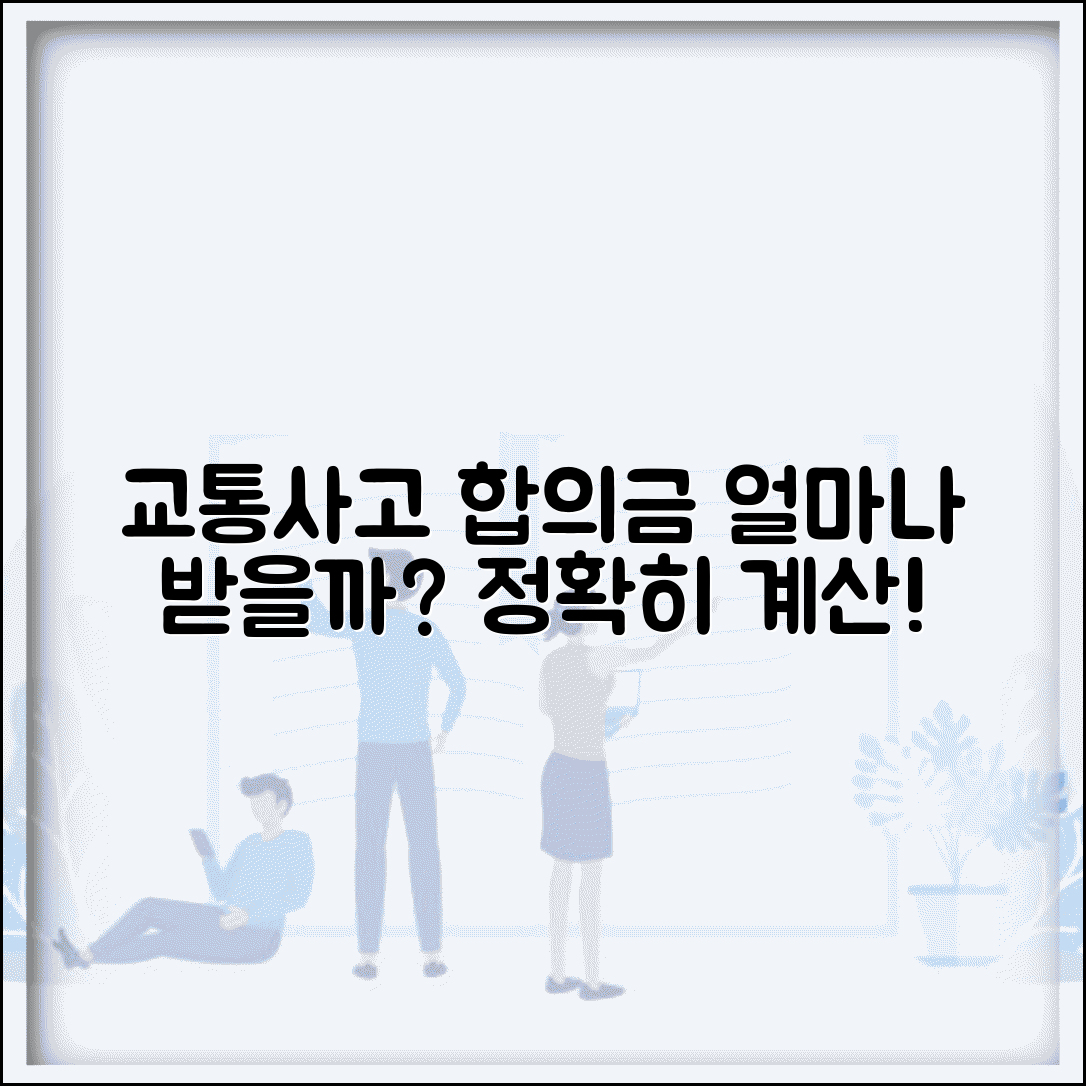 교통사고 합의금 적정선 | 교통사고 보상금 얼마나 받을 수 있는지 계산