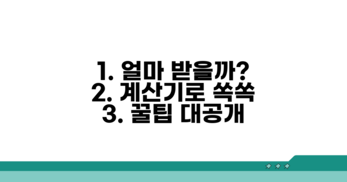 얼마 받을 수 있을까? 계산기 활용법