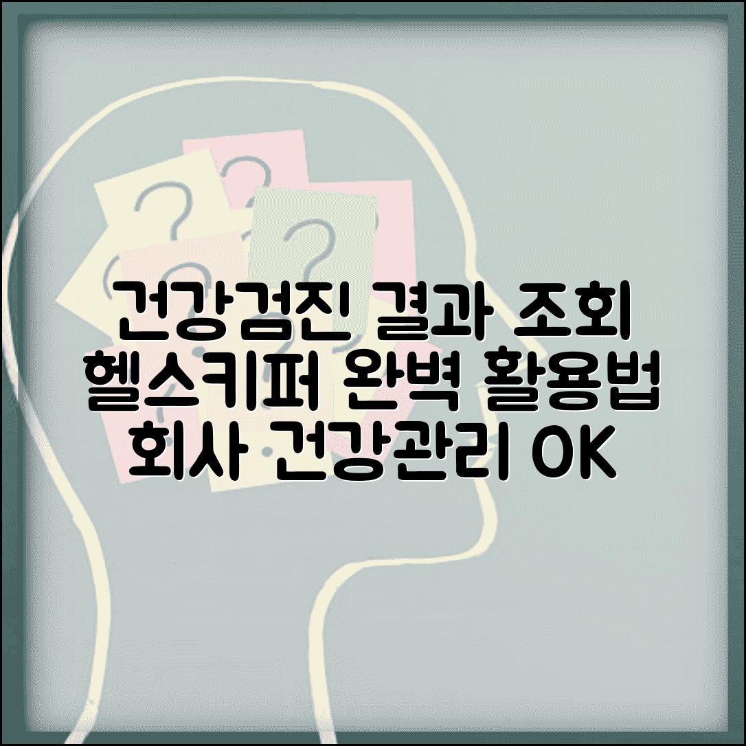 건강검진 결과 조회 헬스키퍼 이용법 | 회사 건강관리 담당자 조회 방법
