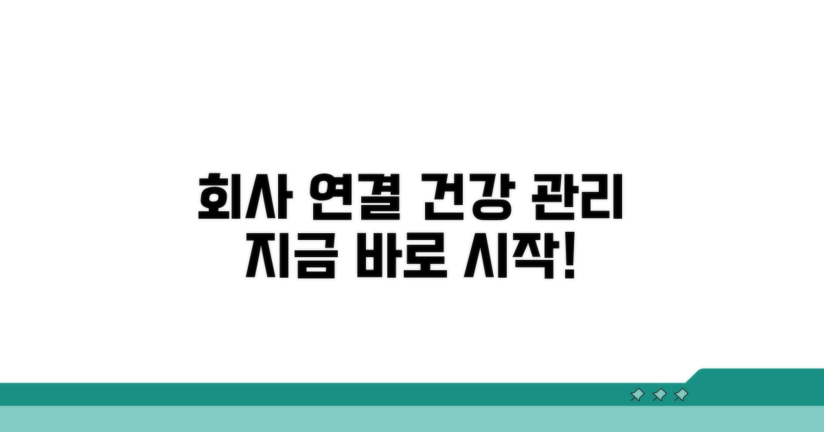 회사 담당자 연결, 건강 관리 시작