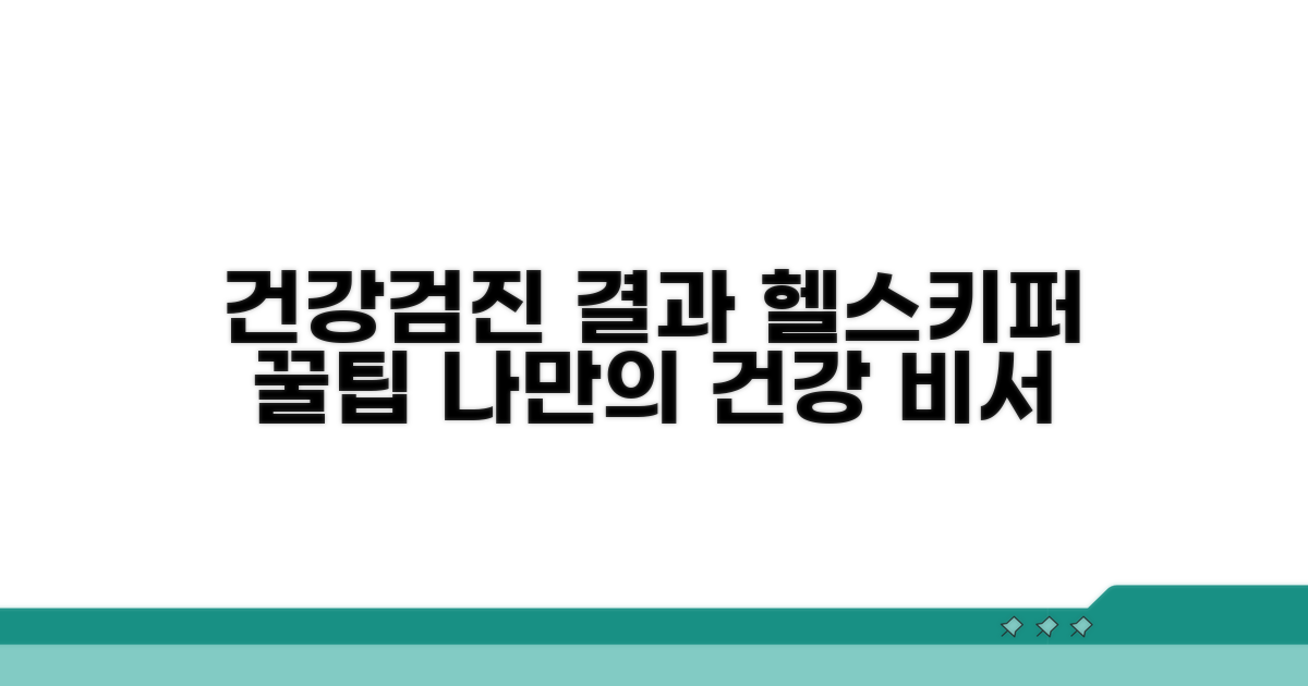 건강검진 결과 조회, 헬스키퍼 활용법