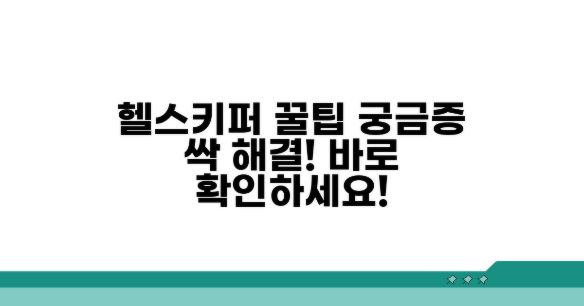 궁금한 점 해결, 헬스키퍼 이용 팁
