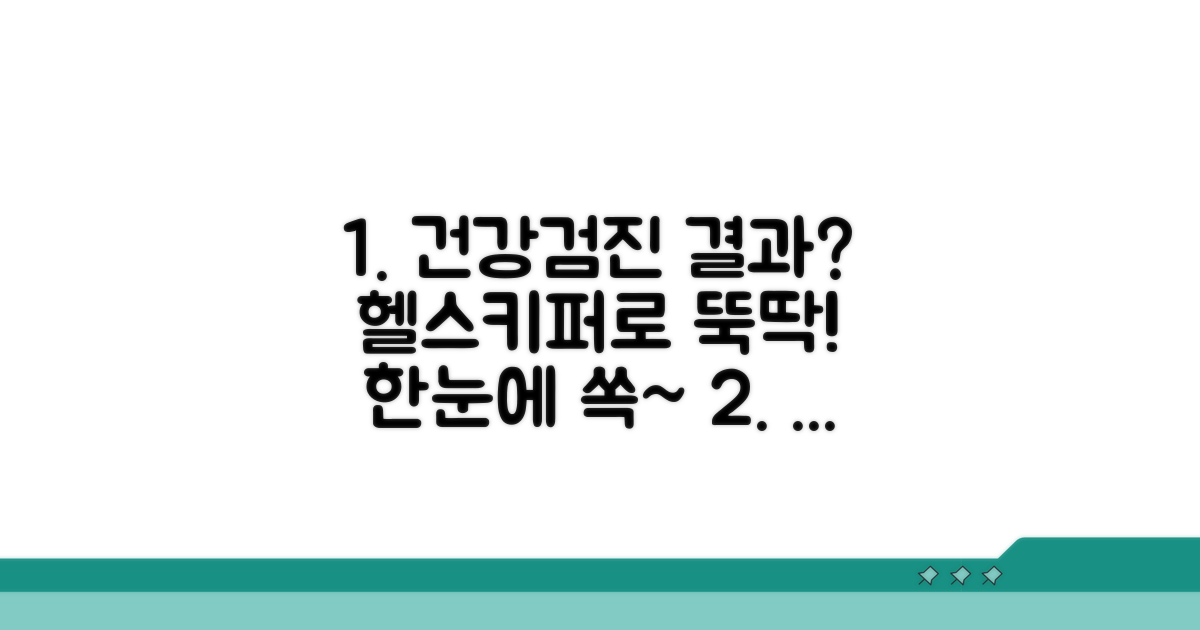 건강검진 결과, 헬스키퍼로 쉽게 확인