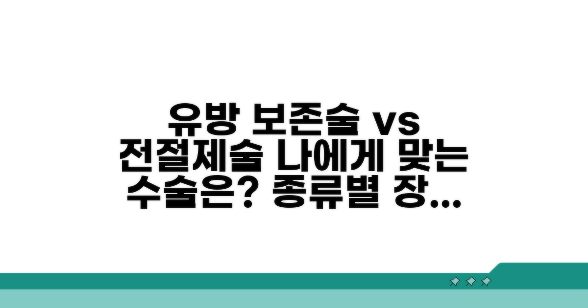 유방 보존술 vs 전절제술 비교 분석
