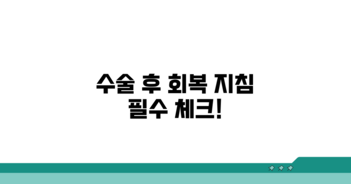 수술 후 관리와 주의사항