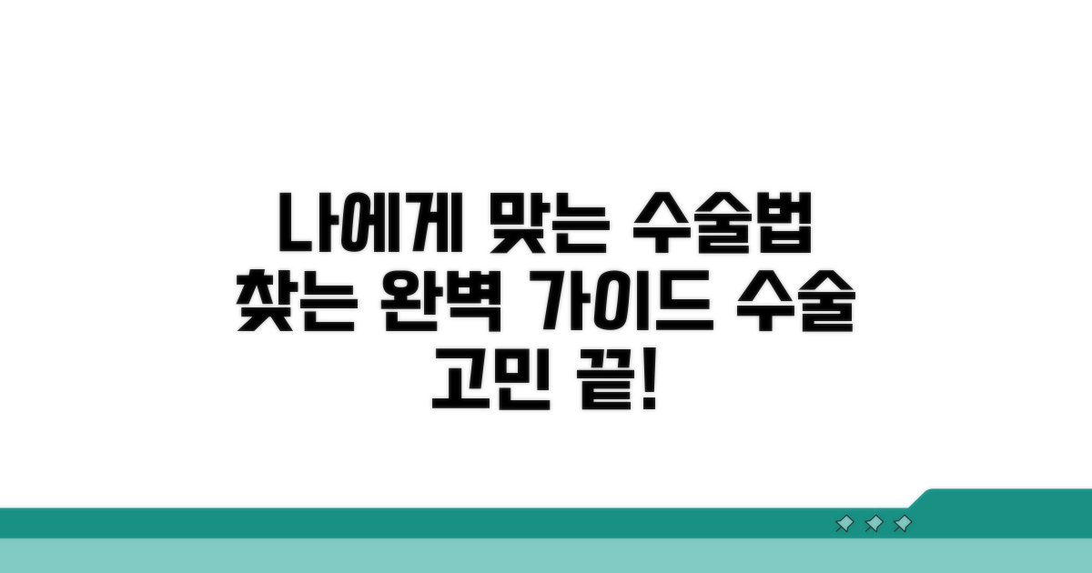 나에게 맞는 수술법 찾는 방법