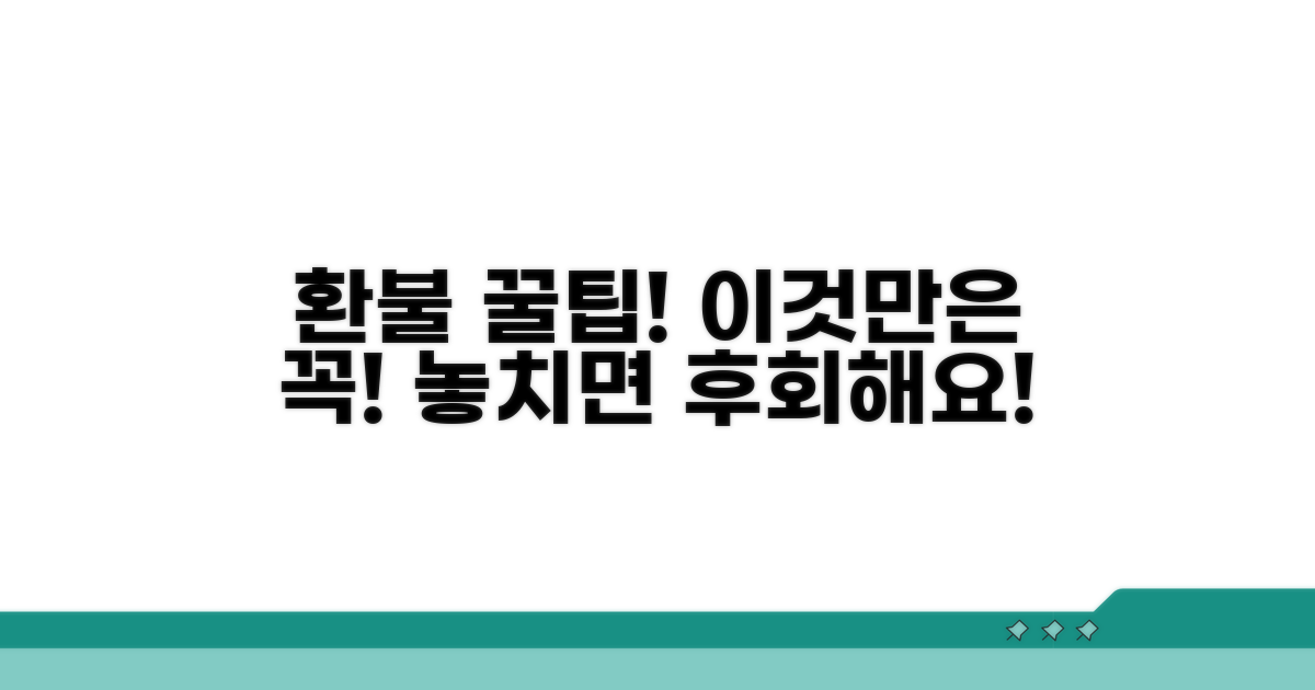 환불 시 꼭 알아둘 주의사항