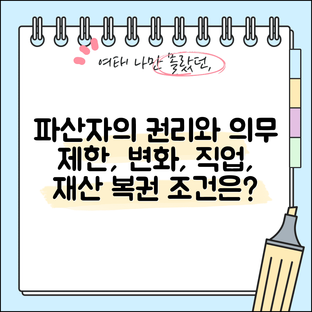 파산자 권리와 의무 | 제한사항 | 생활 변화 | 직업 제한 | 재산 처분 | 복권 조건