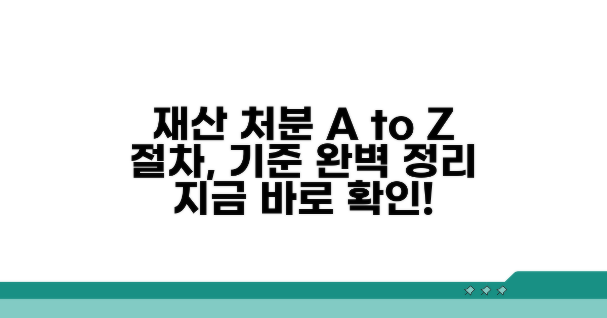 재산 처분 절차와 기준