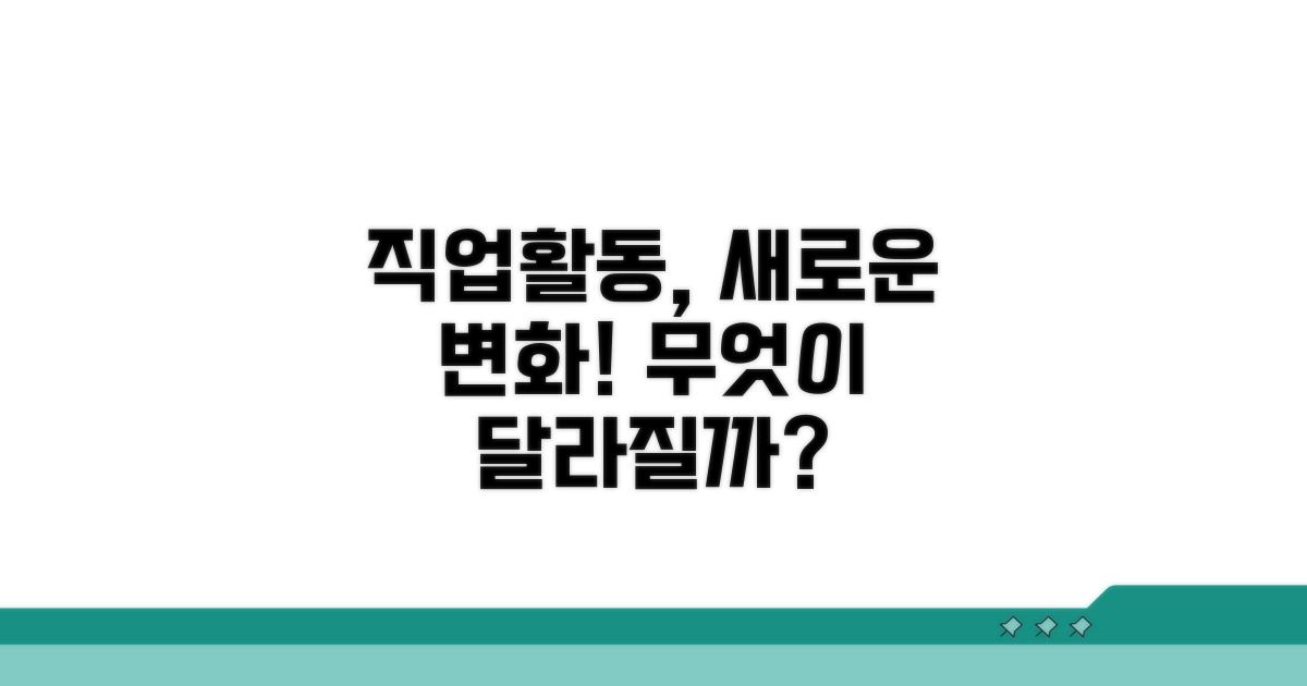 직업 활동, 무엇이 달라질까?