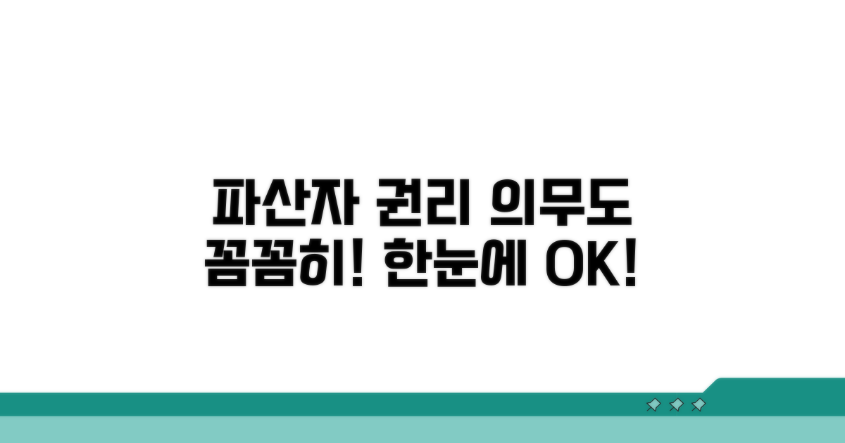 파산자 권리와 의무 알아보기