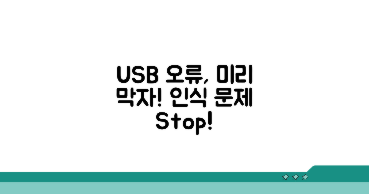 예방으로 USB 인식 오류 막기