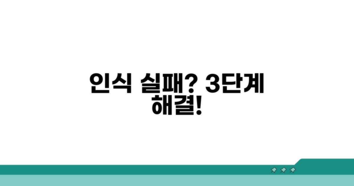 인식 실패 시 단계별 해결 절차