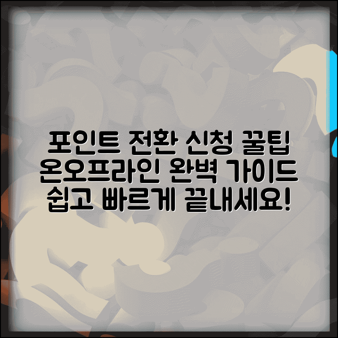 포인트 전환 신청 방법 | 온라인 오프라인 신청 절차 완벽가이드