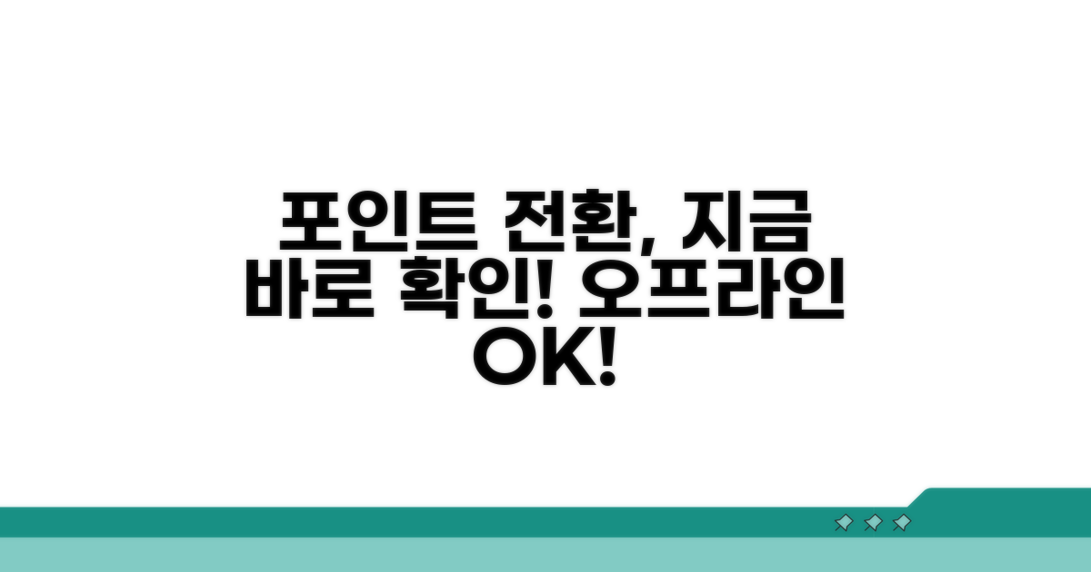 오프라인 포인트 전환 절차